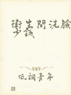 卫生间洗脸盆多少钱