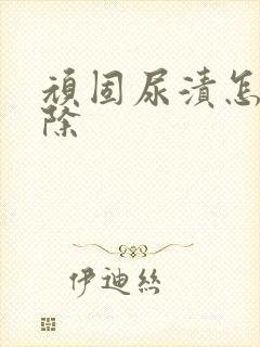 顽固尿渍怎么去除