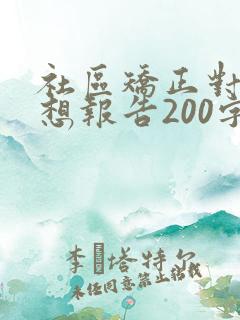 社区矫正对象思想报告200字