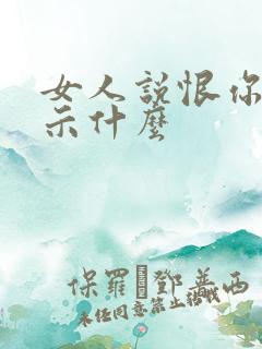 女人说恨你是暗示什么