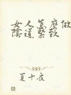 女人怎么做能让阴道紧致