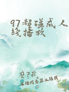 97超碰成人在线播放