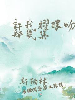 许我耀眼吻戏在哪几集