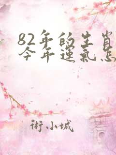 82年的生肖狗今年运气怎么样