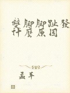 双脚脚趾发麻是什么原因