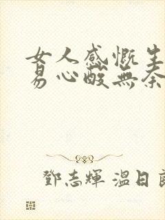 女人感慨生活不易心酸无奈的句子