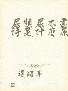 尿频尿不尽尿等待是什么原因