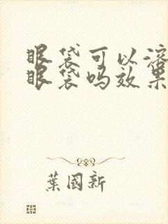 眼袋可以溶脂去眼袋吗效果好吗