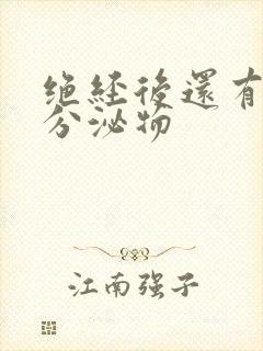 绝经后还有黄色分泌物