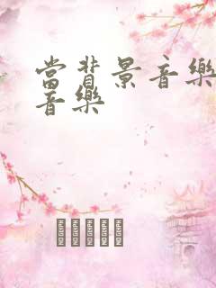 当背景音乐的纯音乐