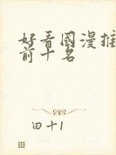 好看国漫推荐 前十名