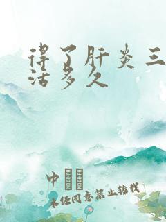 得了肝炎三阳能活多久