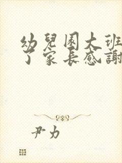 幼儿园大班毕业了家长感谢老师的话