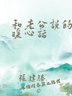 和老公说的早安暖心话