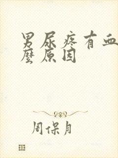 男尿疼有血是什么原因