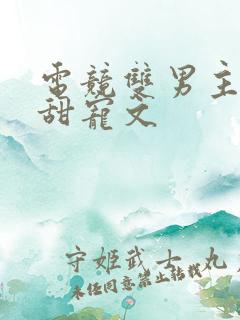 电竞双男主大神甜宠文