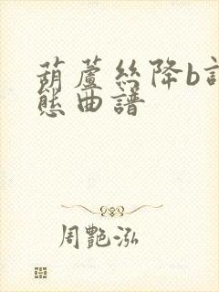 葫芦丝降b调动态曲谱