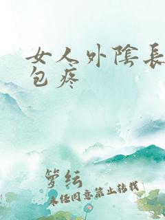 女人外阴长了个包疼