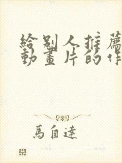 给别人推荐一部动画片的作文