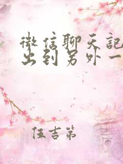 微信聊天记录导出到另外一个手机