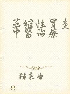 萎缩性胃炎c1中医治疗