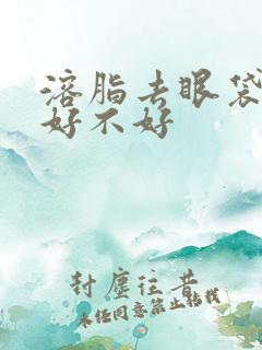 溶脂去眼袋效果好不好