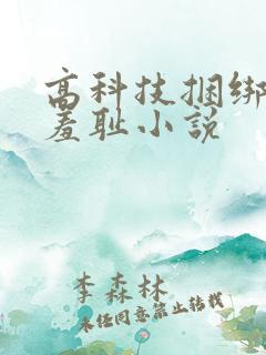 高科技捆绑自缚羞耻小说