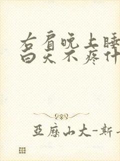 右肩晚上睡觉疼白天不疼什么原因