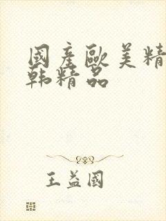 国产欧美精品日韩精品