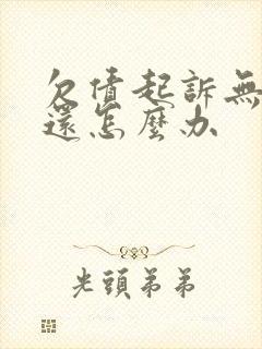 欠债起诉无力偿还怎么办