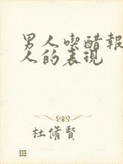 男人吃醋报复女人的表现