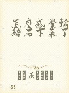 怎么感觉输尿管结石下来了