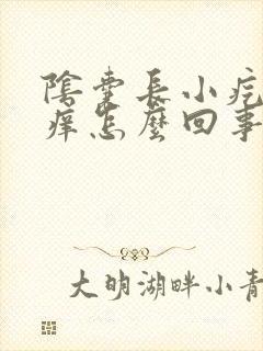 阴囊长小疙瘩还痒怎么回事