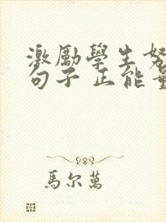 激励学生努力的句子 正能量