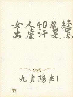 女人40岁经常出虚汗是怎么回事啊