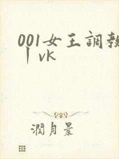 001女王调教丨vk