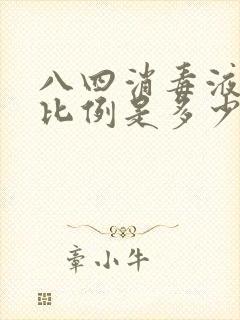 八四消毒液兑水比例是多少