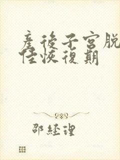 产后子宫脱垂最佳恢复期