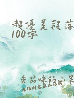 超优美段落摘抄100字