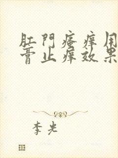 肛门瘙痒用啥药膏止痒效果好