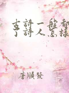 古诗一般都表达了诗人怎样的情感