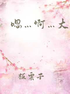 嗯…啊…大奶子