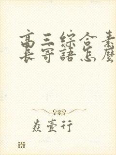 高三综合素质家长寄语怎么写