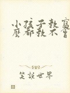 小孩子教写字怎么都教不会