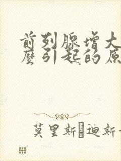 前列腺增大是怎么引起的原因