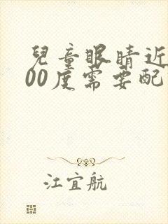 儿童眼睛近视100度需要配眼镜