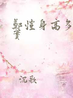 郑恺身高多少真实