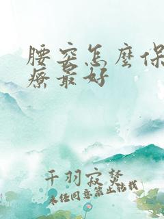 腰突怎么保守治疗最好