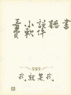 看小说听书的免费软件