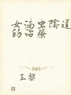 女滴虫阴道发炎的治疗